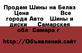 Продам Шины на Белаз. › Цена ­ 2 100 000 - Все города Авто » Шины и диски   . Самарская обл.,Самара г.